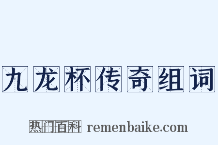 九龙杯传奇组词是什么意思的图片